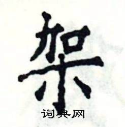 张恒成写的硬笔楷书架