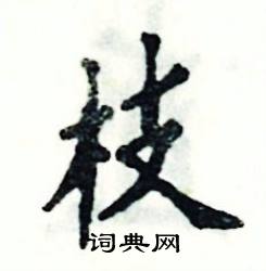 张恒成写的硬笔楷书枝