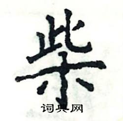 张恒成写的硬笔楷书柴