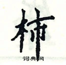 张恒成写的硬笔楷书柿