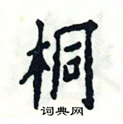 张恒成写的硬笔楷书桐