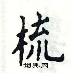 张恒成写的硬笔楷书梳