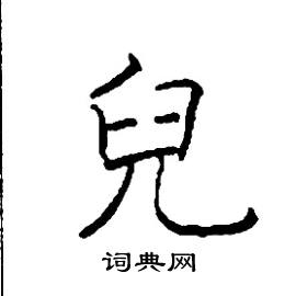 儿楷书硬笔书法字典