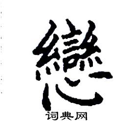张树良写的硬笔楷书戀