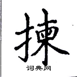 张树良写的硬笔楷书揀