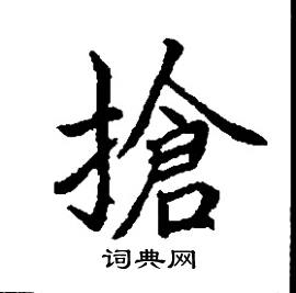 张树良写的硬笔楷书搶