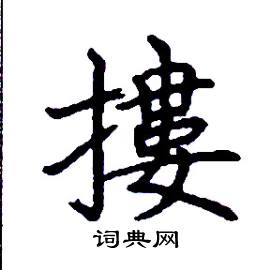 张树良写的硬笔楷书摟