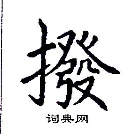 张树良写的硬笔楷书撥