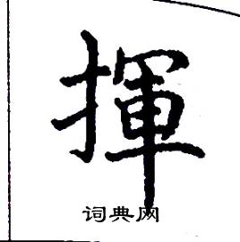 张树良写的硬笔楷书揮