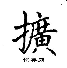 张树良写的硬笔楷书擴