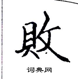 张树良写的硬笔楷书敗