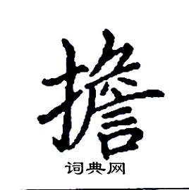 担硬笔书法字典