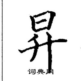 张树良写的硬笔楷书昇