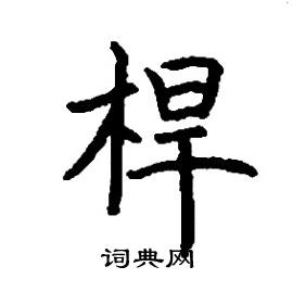 张树良写的硬笔楷书桿