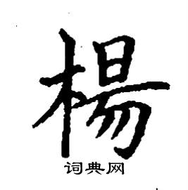 杨字的楷书写法图片