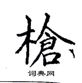 张树良写的硬笔楷书槍