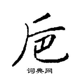 张树良写的硬笔楷书卮