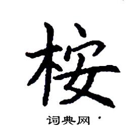 张树良写的硬笔楷书桉