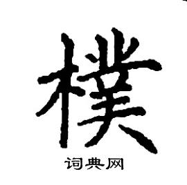 张树良写的硬笔楷书樸