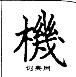 张树良写的硬笔楷书機