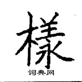 张树良写的硬笔楷书樣