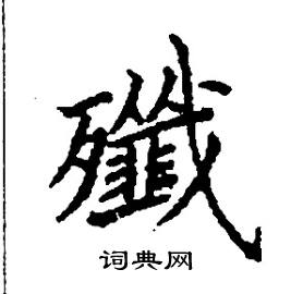 张树良写的硬笔楷书殲