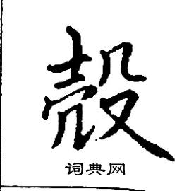 张树良写的硬笔楷书殼