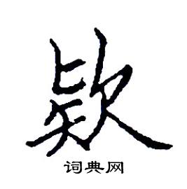 张树良写的硬笔楷书欵