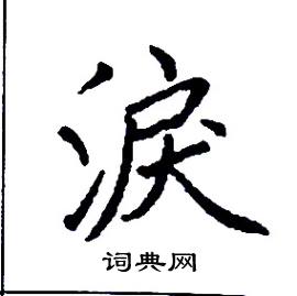 张树良写的硬笔楷书淚