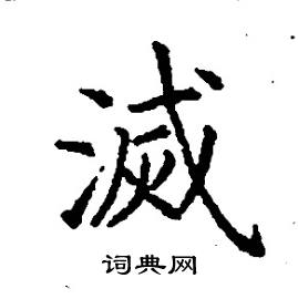 张树良写的硬笔楷书滅