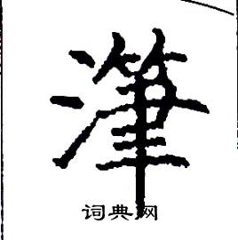 潷怎么寫好看