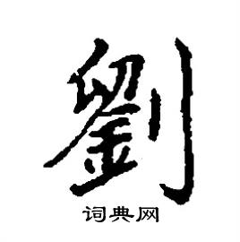 張樹良硬筆楷書書法字典_張樹良鋼筆楷書字帖_詞典網