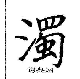 张树良写的硬笔楷书濁