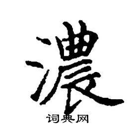 张树良写的硬笔楷书濃