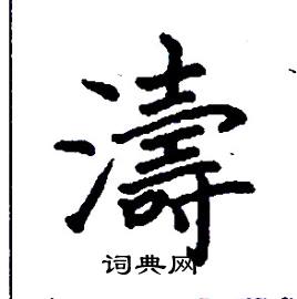 涛硬笔书法字典