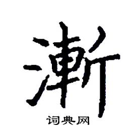 张树良写的硬笔楷书漸