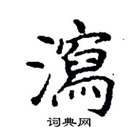 张树良写的硬笔楷书瀉