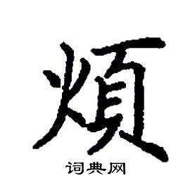 张树良写的硬笔楷书煩