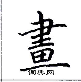 张树良硬笔楷书书法字典