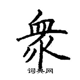 张树良写的硬笔楷书眾