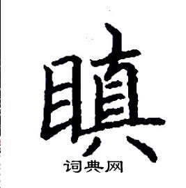 张树良写的硬笔楷书瞋