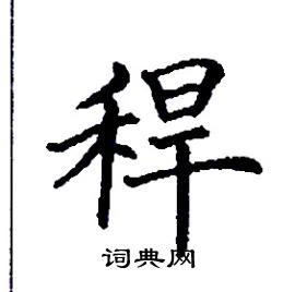 张树良写的硬笔楷书稈