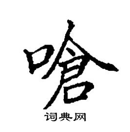 嗆怎么寫好看
