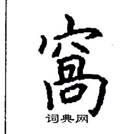 窩怎么写好看,窩硬笔书法图片