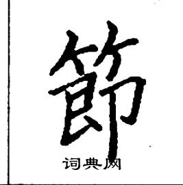 首頁 硬筆書法字典 節硬筆書法 >>節楷書怎麼寫好看 節楷書書法寫法