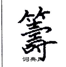 籌楷書硬筆書法字典