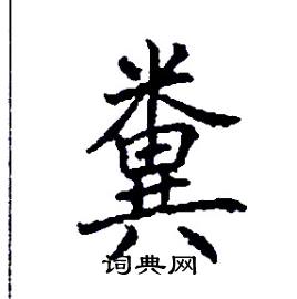 张树良写的硬笔楷书糞