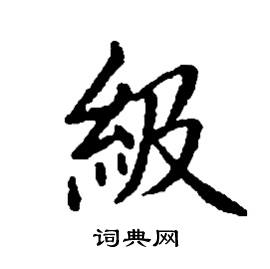 张树良写的硬笔楷书級