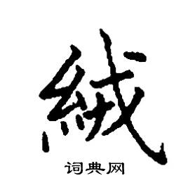 絨怎么写好看,絨硬笔书法图片