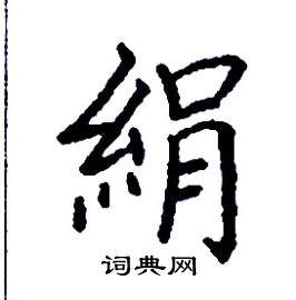 张树良写的硬笔楷书絹